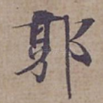 郭