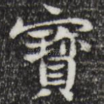 宝