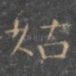 姑
