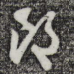 郞