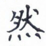 然