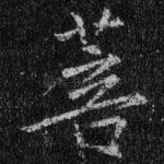 菩