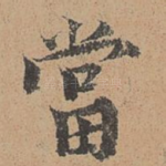 当