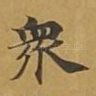 众