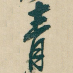 青
