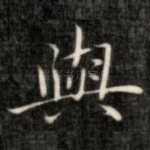 与