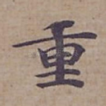 重