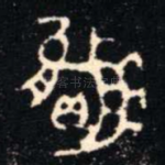 贏