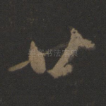 廿