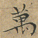 萬