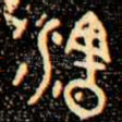 瀗