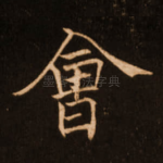 会