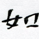 如