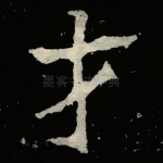 才