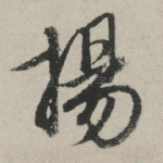 扬
