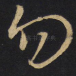 勿