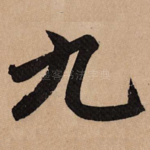 九