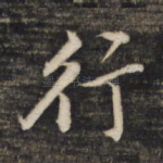 行
