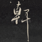轩