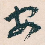 安