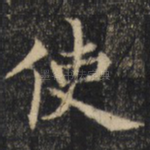 使
