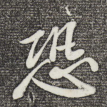 恐