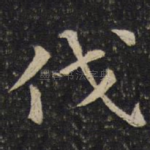 伐