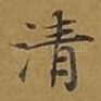清