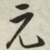 元