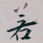 若