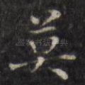 莫