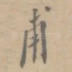 甫