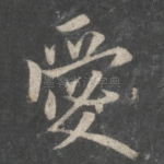 爱
