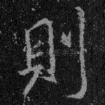 则