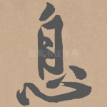 息