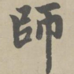师