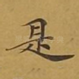 是
