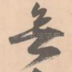 无