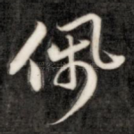 佩
