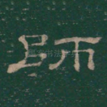 师