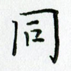 同