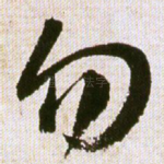勿
