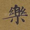 乐