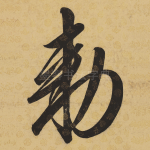 敕