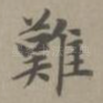 难
