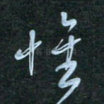 怀