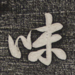 味