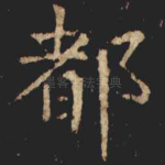 都