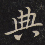 典