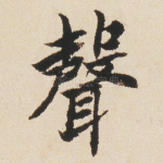聲